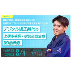 【簡単で安全な最新の歯科技術】森川康司医師による歯科医向け「デジタル矯正時代の上顎劣成長・顎変形症治療実地研修」を開催