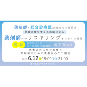 【ソラミチシステム：＜PECS1単位＞無料オンライン研修6月12日開催】地域医療を支える医師による、薬剤師へのリスキリングオンライン研修「患者と共に歩む医療へ 薬剤師のための患者中心ケア講座」
