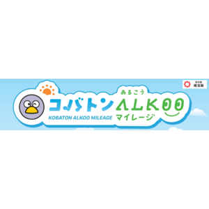 【埼玉県】新健康アプリ「コバトンALKOO（あるこう）マイレージ」がスタートします！