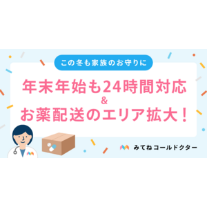 子どもも、親も、救いたい。家族のためのオンライン診療アプリ「みてねコールドクター」年末年始も休まず24時間対応！お薬配送はエリアを臨時拡大