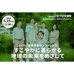 松下記念病院が取り組む地域共創！すこやかな地域の未来をつくる「わくわくフェスタ2024」【開催レポート】