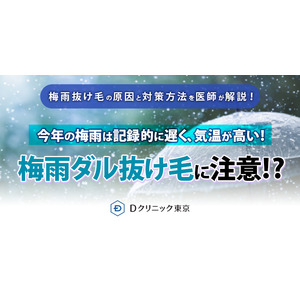 【梅雨入り直後、６月のクリニック患者数が前月比127％に！】記録的に遅く、気温が高い今年の梅雨時期は体調不良だけでなく、“梅雨ダル抜け毛”に注意！梅雨ダル抜け毛の原因と対策方法を医師が解説！