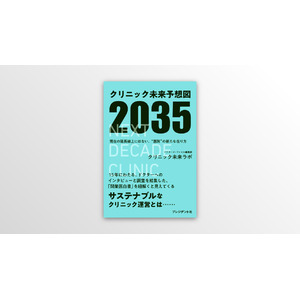 サステナブルなクリニック運営への羅針盤！ 『クリニック未来予想図2035』発売