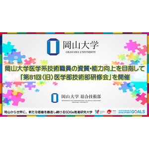 【岡山大学】医学系技術職員の資質・能力向上を目指して「第81回（旧）医学部技術部研修会」を開催