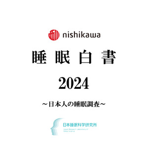 今年も1万人の睡眠実態を大調査『nishikawa 睡眠白書 2024』を9月3日「秋の睡眠の日」に発表