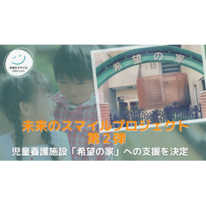 寿五郎、子どもの夢や将来を支える東京都の児童養護施設「希望の家」へ支援を決定