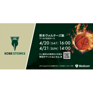 メディコムジャパンは、神戸ストークス（B.LEAGUE所属のプロバスケットボールチーム）のパートナーです。