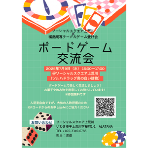 【SOCIALSQUARE上荒川】福島高専生とボードゲーム交流会実施