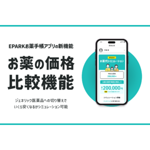 お薬の見直しで“いくら安くなる”か、「EPARKお薬手帳」アプリでお薬代のシミュレーションが可能に！薬価比較機能をリリース