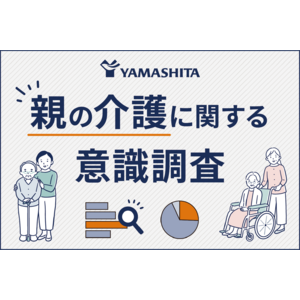介護用品レンタルのヤマシタ「親の介護に関する意識調査」プレ介護層55,515人調査で明らかに──介護への不安、女性に強く