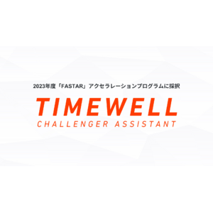 株式会社TIMEWELL、2023年度「FASTAR」アクセラレーションプログラムに採択