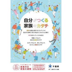 「千葉県ライフデザイン事業」に係わる動画と、家族の日のポスター・チラシ制作をいたしました