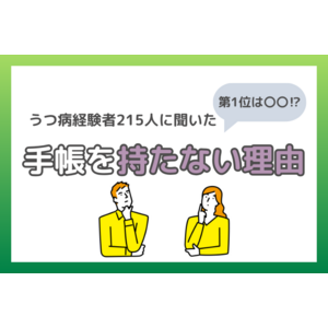 【うつ病経験者アンケート】障害者手帳を持たない理由は？