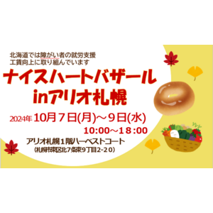 食欲の秋、買い物の秋・・・10月7日～9日はアリオ札幌で「ナイスハートバザール」開催！