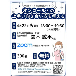 【4/22（火）学研グループ医療福祉セミナー】「オンコールとの上手い向き合い方を考える」を開催！