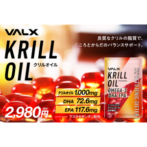 アメリカで今話題の栄養がぎゅっと詰まったサプリメント「VALX クリルオイル」の発売を開始