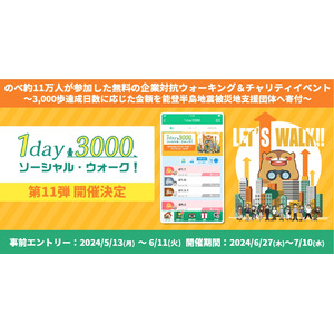 のべ約11万人が参加した無料の企業対抗ウォーキング＆チャリティイベント「1day3000 ソーシャル・ウォーク！」第11弾開催決定！