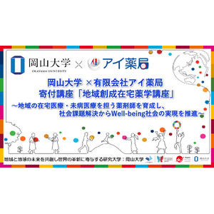 岡山大学×有限会社アイ薬局 寄付講座「地域創成在宅薬学講座」の設置について～地域の在宅医療・未病医療を担う薬剤師を育成し、社会課題解決からWell-being社会の実現を推進～