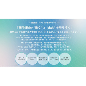 イトーキ、設備機器・パブリック事業の新ビジョン発表　専門領域の“働く”を支援