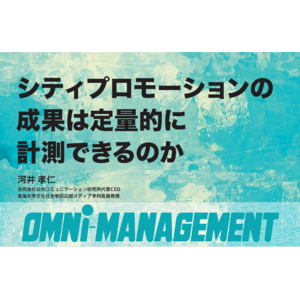 シティプロモーションの新常識（特集）　サブカル×新技術（連載）【無料・経営情報誌】