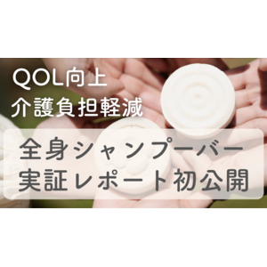 LQXで介護現場の未来を変える！入浴から始める生活の質革命CHANT「全身シャンプーバー」実証レポート初公開