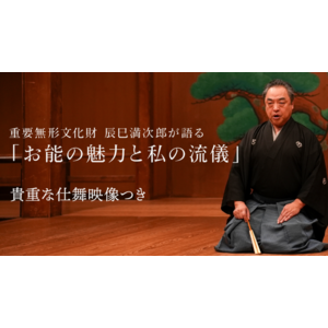 重要無形文化財・辰巳満次郎師が「お能の魅力と私の流儀」について貴重な仕舞つきで解説