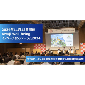 持続可能な未来社会を目指す共創イベント『Awaji Well-being イノベーションフォーラム 2024』 11月13日に開催決定