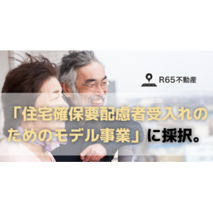 R65不動産、国土交通省の「住宅確保要配慮者受入れのための民間賃貸住宅ストック活用推進事業」に採択。