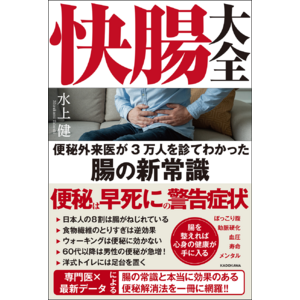 「世界一受けたい授業」出演の名医が教える腸の常識と頑張らない便秘解消法！ 『快腸大全 便秘外来医が3万人を診てわかった腸の新常識』