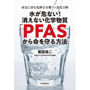 【「知らなかった」では済まされない！】身近に潜む有機フッ素化合物のリスクは要回避。『水が危ない！ 消えない化学物質「PFAS」から命を守る方法』を5月23日に発売。