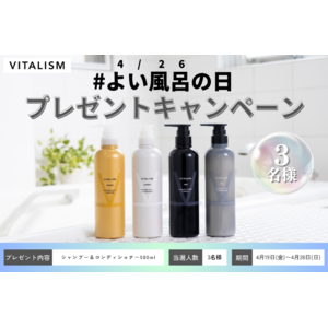 よい風呂の日（4月26日）にはよいシャンプーを！VITALISM公式Xにて人気商品のスカルプシャンプー＆コンディショナーが当たるプレゼントキャンペーンを開催！