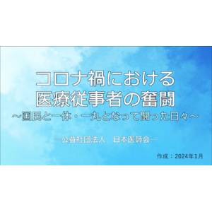 動画「コロナ禍における医療従事者の奮闘～国民と一体・一丸となって闘った日々～」を制作
