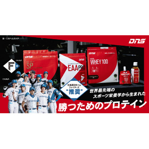 勝ちにこだわる、すべてのアスリートのために開発されたスポーツサプリメントブランド「DNS」が、北海道日本ハムファイターズの「推奨プロテイン」に認定