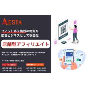 フィットネス施設の会費外収益をコストなしで高める「店舗型アフィリエイトシステム」を12月15日（金）にプレローンチ決定！