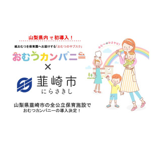 【山梨県で初！】韮崎市の全公立保育施設で、紙おむつサブスク「おむつカンパニー」導入！