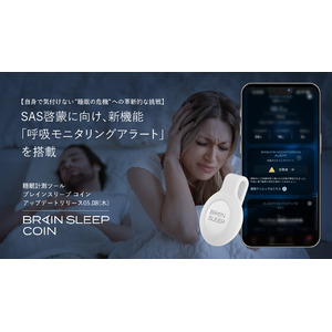 【自身で気付けない”睡眠の危機”への革新的な挑戦】SAS啓蒙に向け、睡眠計測ツール「ブレインスリープ コイン」に新機能「呼吸モニタリングアラート」を搭載