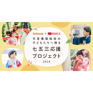 児童養護施設の子どもたちへ贈る『七五三応援プロジェクト2024』募集開始《応募期間：2024年9月30日～10月14日迄》