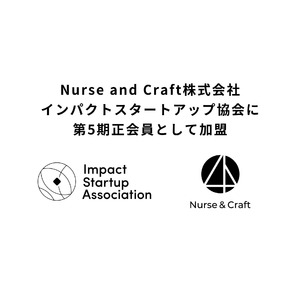 Nurse and Craft、インパクトスタートアップ協会 第5期正会員として加盟