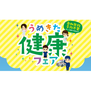 “健康を考えるきっかけ”を提供する「うめきた健康フェア」を大阪医専にて開催！