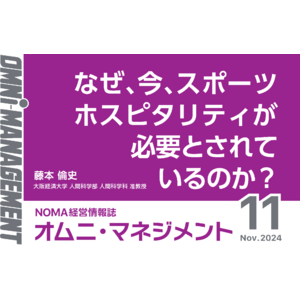 【閲覧無料】経営情報誌『オムニマネジメント』11月号公開　特集テーマは『スポーツホスピタリティー　地域の魅力を活かす新たな可能性』　自治体による寄稿は山梨県大月市制施行７０周年記念事業