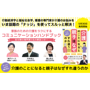 知って得する、親の介護には話題の「ナッジ」が効く！　津軽弁の研究者・竹林正樹博士から学ぶ『介護のことになると親子はなぜすれ違うのか　ナッジでわかる親の本心』発売