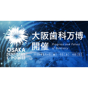 咲洲プレ万博公式プログラム「大阪歯科万博2023」が2023年8月4日（金）～6日（日）開催！歯科医療の進歩と未来を体験しよう！