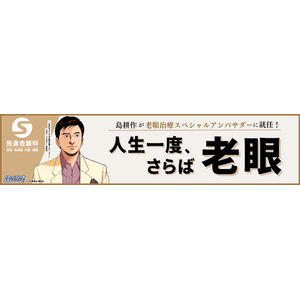 【老眼治療×島耕作】先進会の老眼治療スペシャルアンバサダーに島耕作が就任！