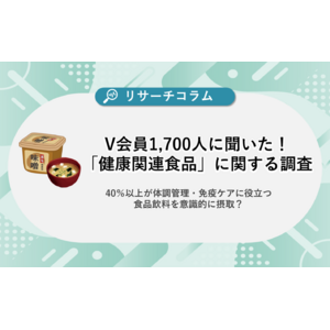 【健康関連食品に関する調査】約1,700人のV会員に聞いた！ 40％以上が体調管理・免疫ケアに役立つ食品飲料を意識的に摂取？