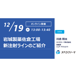 【12/19（火）開催】スペラファーマ株式会社、「岩城製薬佐倉工場 新注射ラインのご紹介」ウェビナー開催