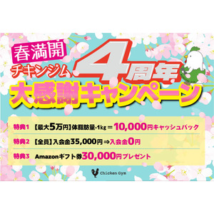 パーソナルジム「チキンジム」は、この春4周年を迎え、感謝の気持ちを込めた 特典が満載な記念キャンペーンを実施いたします。