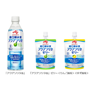 味の素(株)、「アクアソリタ(R)」シリーズが消費者庁許可 特別用途食品 個別評価型病者用食品の表示許可を取得