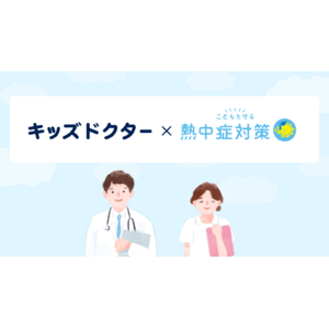 今年の夏は熱中症に注意！キッズドクターが【こどもを守る！熱中症対策】特設サイトの医療監修に協力