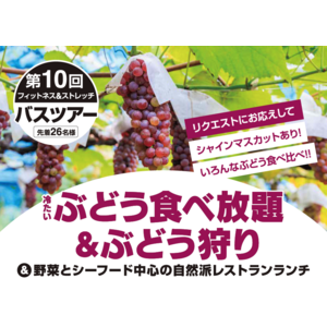 【いーふらん】フィットネス&ストレッチ 健康の森事業において「遊びながら健康促進」を目的とした会員限定バスツアー（9月開催）を実施！今月はぶどう食べ放題＆ぶどう狩りをツアーを実施