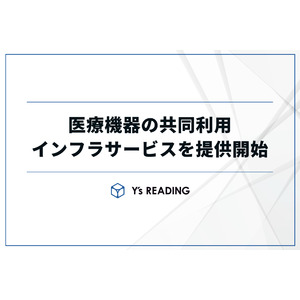 「医療機器の共同利用、画診共同」を推進するクラウドインフラサービス。シンプルな画像共有と迅速・高品質な遠隔画像診断で、クリニックの診断力向上を支援します。